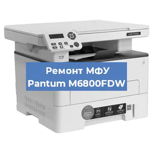 Замена лазера на МФУ Pantum M6800FDW в Нижнем Новгороде